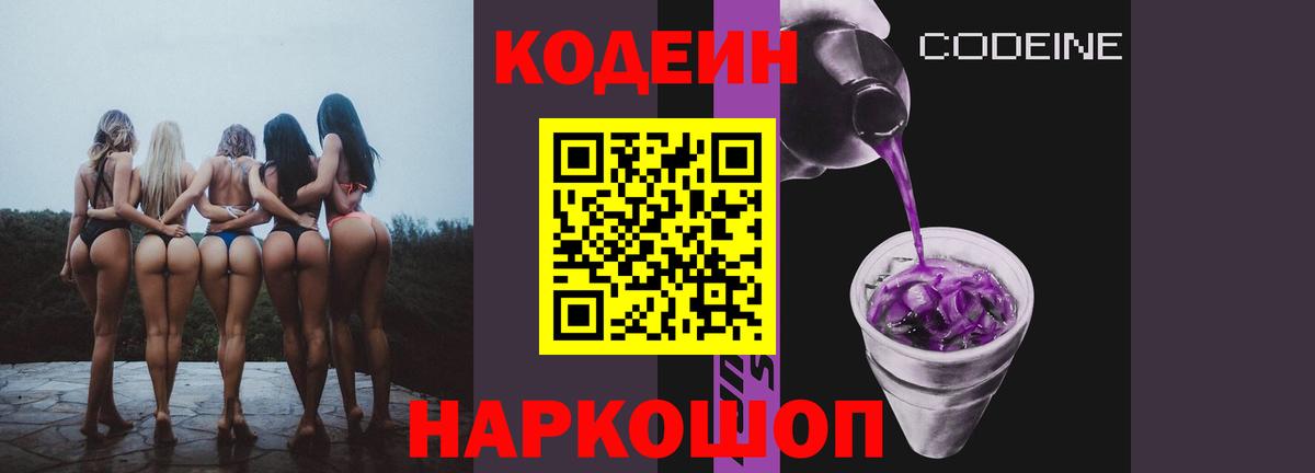 Кодеиновый сироп Lean Purple Drank Шали